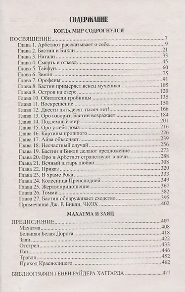 Когда мир содрогнулся : роман. Махатма и заяц : повесть - фото 2