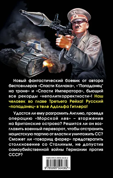 Товарищ фюрер. Книга 1. Триумф блицкрига - фото 2