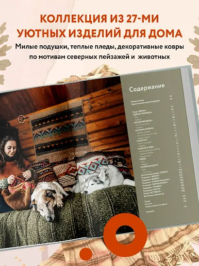 Дикие интерьеры. Уютное норвежское вязание для любителей приключений - фото 5