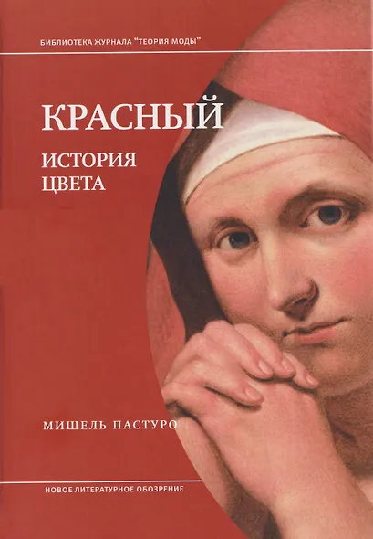 Красный. История цвета - фото 1