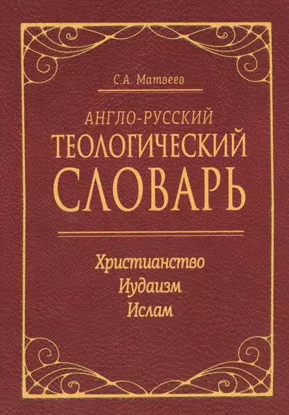 Англо-русский теологический словарь. Христианство — Иудаизм — Ислам - фото 1