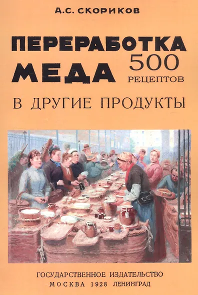 Переработка меда в другие продукты. 500 рецептов - фото 1