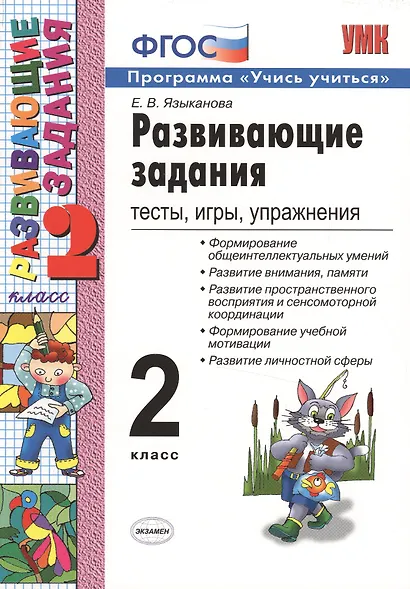 Развивающие задания: тесты, игры, упражнения. 2 класс - фото 2