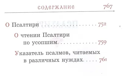 Псалтирь на церковно-славянском языке. Гражданский шрифт - фото 4