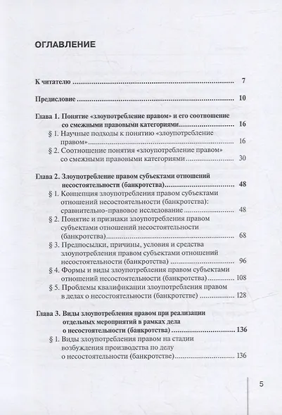 Злоупотребление правом субъектами отношений несостоятельности (банкротства): монография - фото 2
