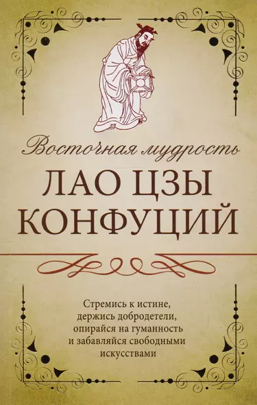 Восточная мудрость: Саади Ширази, Лао Цзы, Конфуций, Омар Хайям - фото 1