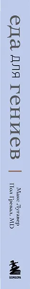 Еда для гениев. Как увеличить свой IQ во время завтрака, повысить производительность мозга во время обеда и активизировать память за ужином (новое оформление) - фото 5