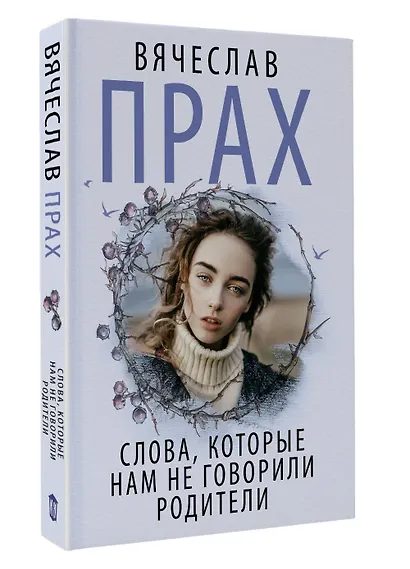 Слова, которые нам не говорили родители - фото 3