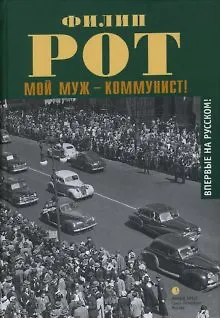 Мой муж - коммунист! - фото 1