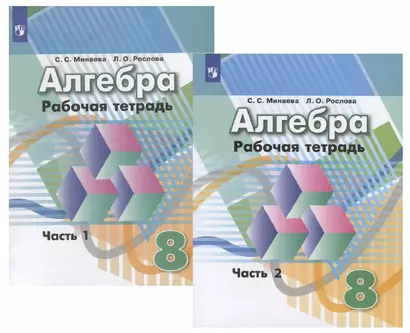 Алгебра. Рабочая тетрадь. 8 класс. Учебное пособие для общеобразовательных организаций (комплект из 2 книг) - фото 1