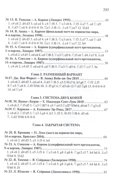 Учитесь играть защиту Каро-Канн. 3-е издание, дополненное и переработанное - фото 3