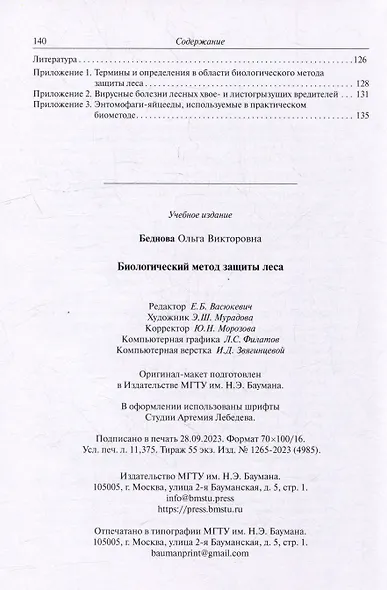 Биологический метод защиты леса: учебное пособие - фото 5