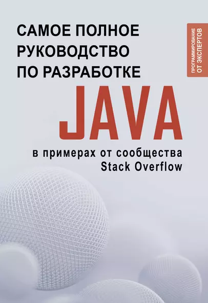 Java. Самое полное руководство по разработке в примерах от сообщества Stack Overflow - фото 1