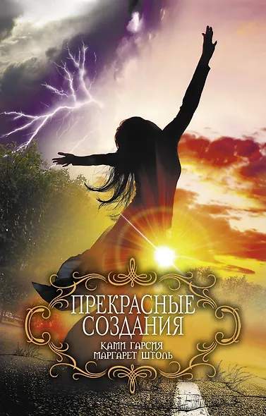 Прекрасные создания - фото 1