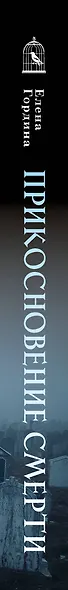 Прикосновение смерти - фото 5