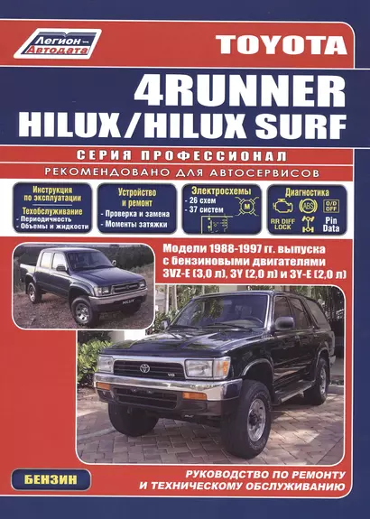 Toyota 4Runner Hilux Surf c 1988-1997гг. с бенз. двиг. (ч/б) (мПрофессионал) (Легион-Автодата) - фото 1