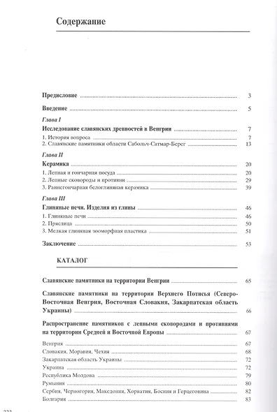 Материальная культура славянского населения Северо-Восточной Венгрии VII-XI веков. По керамическим материалам - фото 5