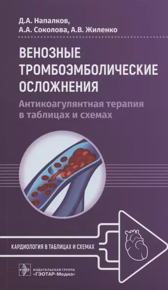 Венозные тромбоэмболические осложнения. Антикоагулянтная терапия в таблицах и схемах - фото 1