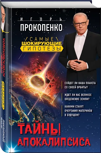 Тайны Апокалипсиса - фото 3