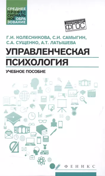 Управленческая психология:учеб.пособие - фото 1