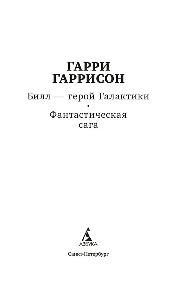 Билл — герой Галактики. Фантастическая сага - фото 6