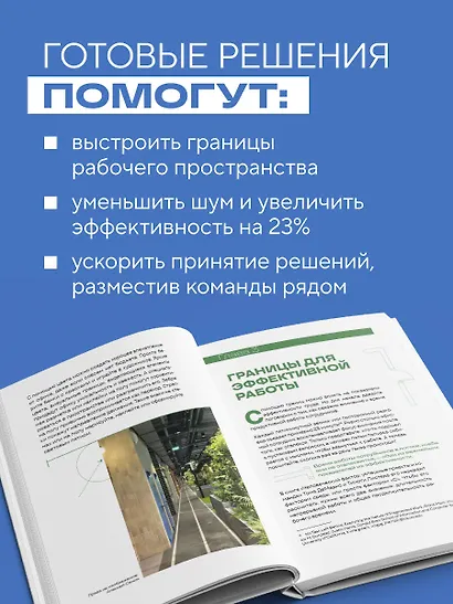 Офис работает на вас. Как превратить рабочее пространство в источник прибыли и вдохновения - фото 5