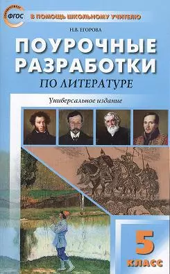 Поурочные разработки по литературе. 5 класс / 5-е изд., перераб. - фото 1