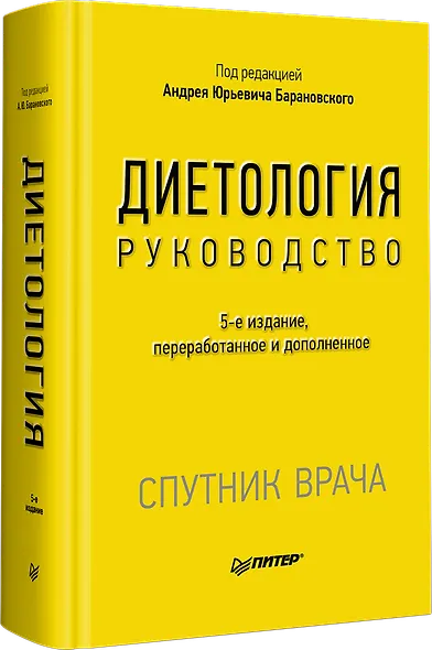 Диетология. 5-е изд. - фото 2