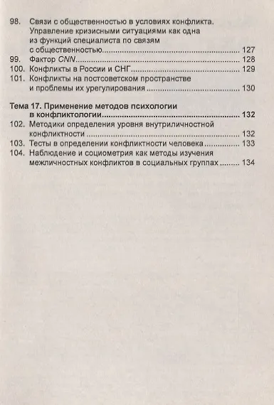 Конфликтология: Учеб. пособие - 2-e изд. - фото 7