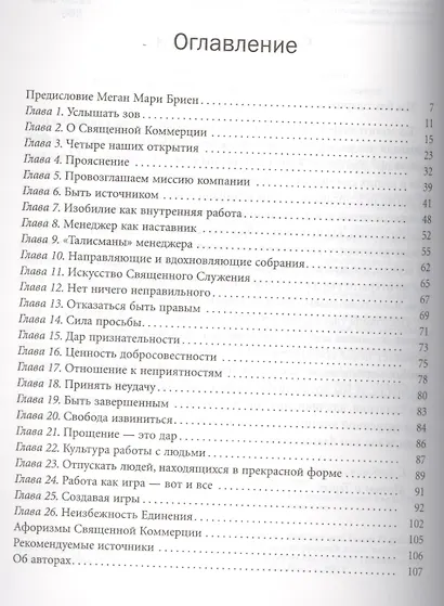 Священная Коммерция. Бизнес как путь пробуждения. - фото 2