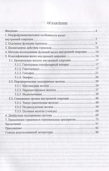 Структурно-функциональные особенности эндокринных желез у животных. Учебно-методическое пособие - фото 2
