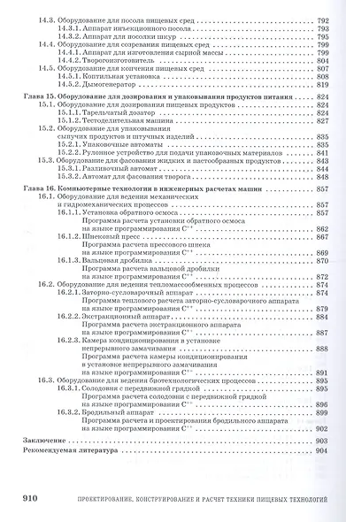 Проектирование конструирование и расчет техники пищевых технологий. Учебник 1-е изд. - фото 6