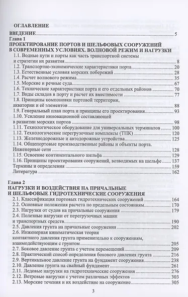 Порты, портовые и шельфовые сооружения. Часть 1. Учебное пособие - фото 2