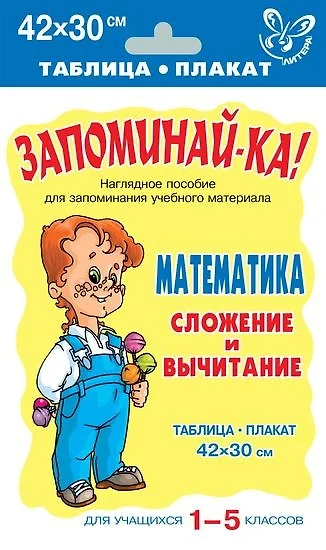 Математика. Сложение и вычитание для учащихся 1-5 классов - фото 1