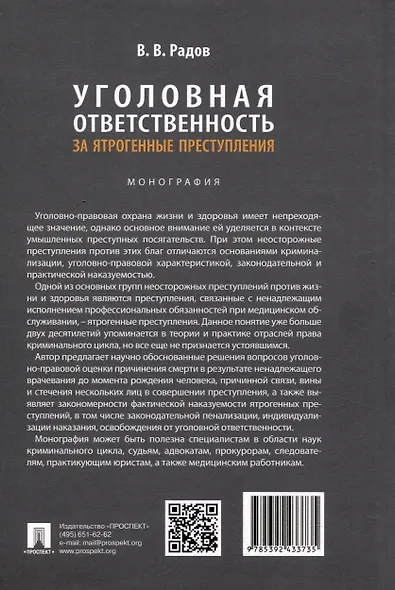 Уголовная ответственность за ятрогенные преступления: монография - фото 2