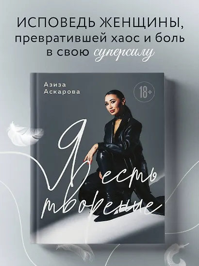 Я есть творение - фото 4