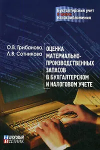 Оценка материально-производственных запасов в бухгалтерском и налоговом учете - фото 1
