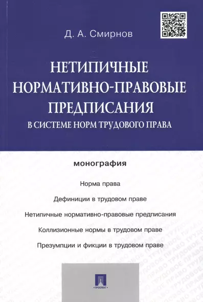 Нетипичные нормативно-правовые предписания в системе норм трудового права.Монография - фото 1