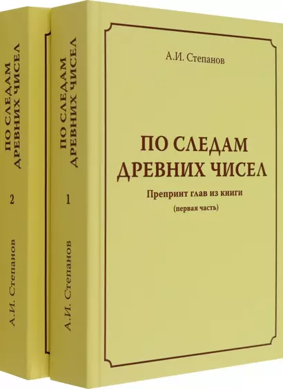 По следам древних чисел. Препринт глав из книги (первая часть). Препринт глав из книги (продолжение) - фото 1