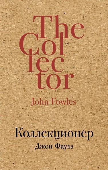 Коллекционер - фото 1
