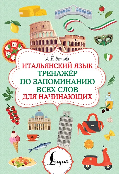 Итальянский язык. Тренажер по запоминанию всех слов для начинающих - фото 1