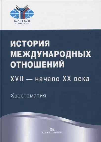 История международных отношений. XVII - начало XX века. Хрестоматия. Учебное пособие - фото 1