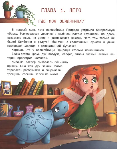 Волшебница Природа: сказки Туманного леса - фото 6