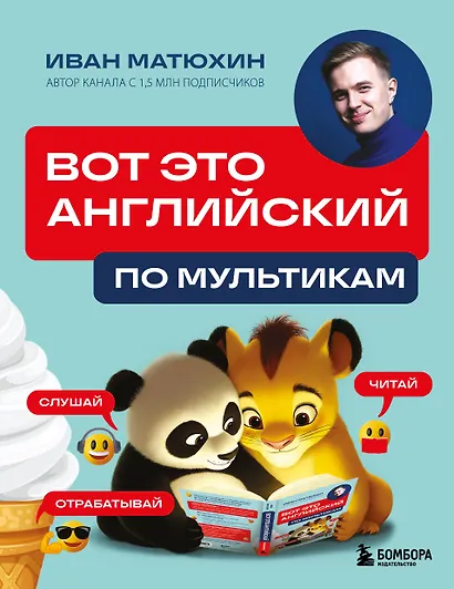 ВОТ ЭТО английский. По мультикам - фото 1