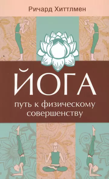 Йога - путь к физическому совершенству. 2-е изд. - фото 1