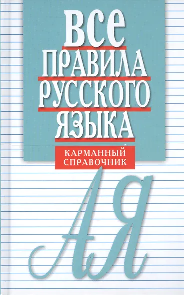 Все правила русского языка. Карманный справочник. 10-е издание - фото 6
