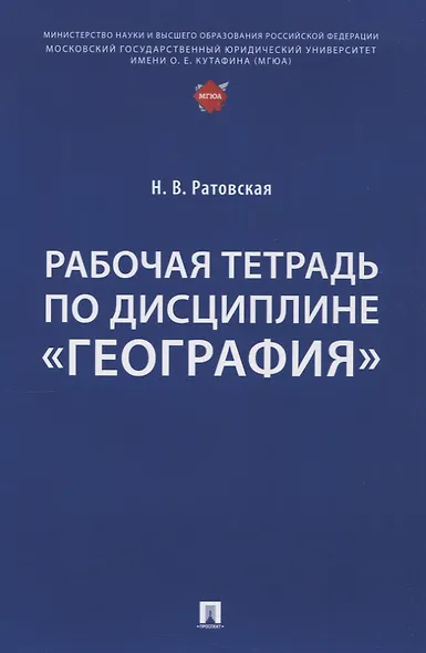 Рабочая тетрадь по дисциплине «География» - фото 1