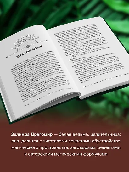 Магия зеленой ведьмы. Книга-ключ к магической силе растений, цветов и камней - фото 5