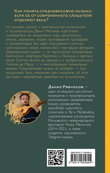 Утешение средневековой музыкой. Путеводитель для современного слушателя - фото 2