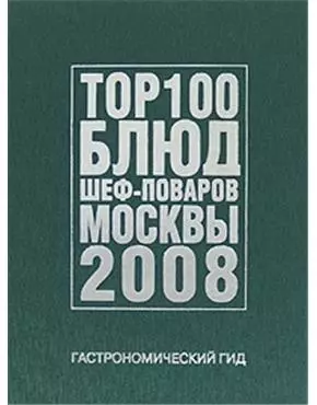 Гастрономический гид. ТОР 100 блюд шеф-поваров Москвы 2008 - фото 1